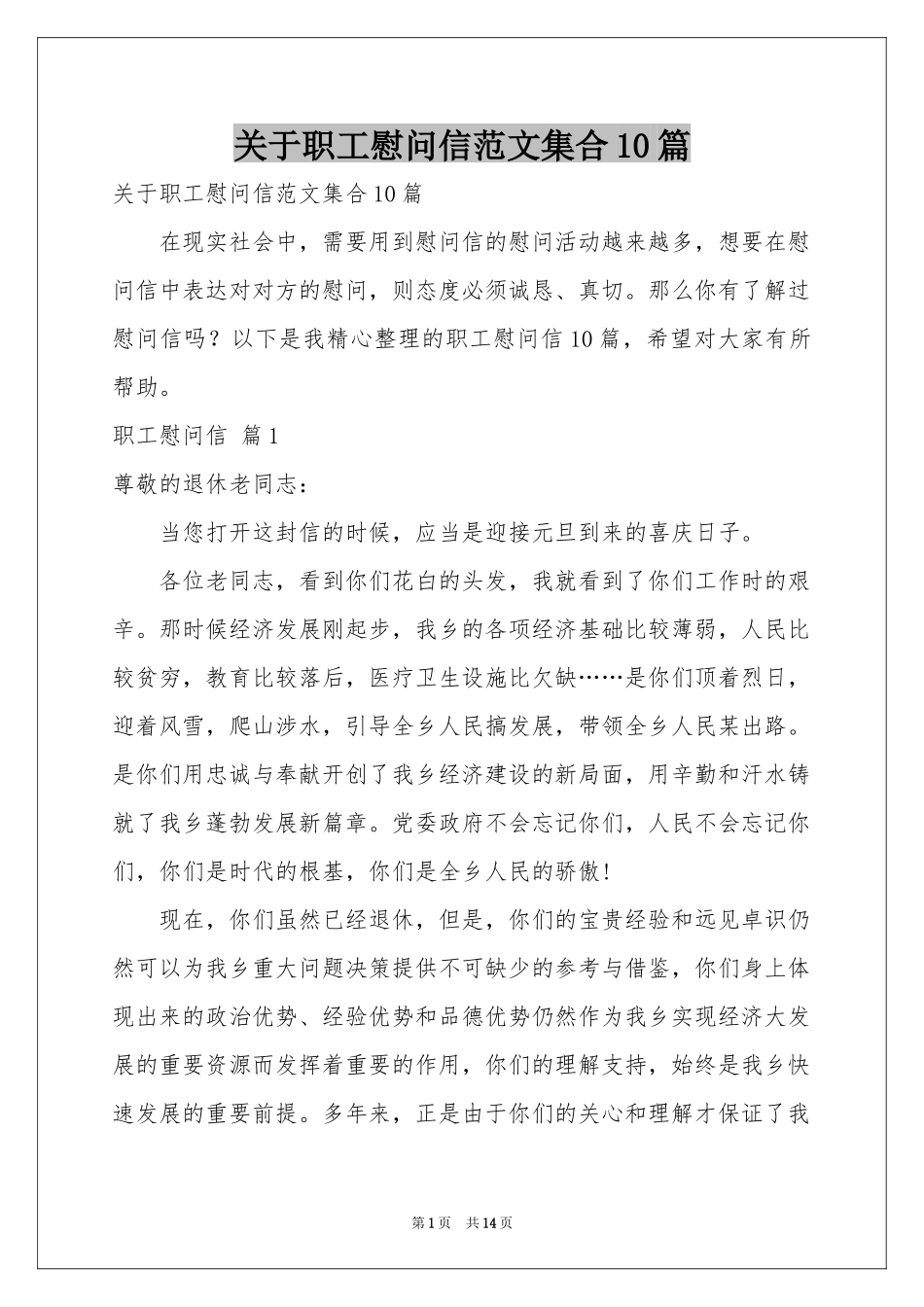 关于职工慰问信范本集合10篇_第1页