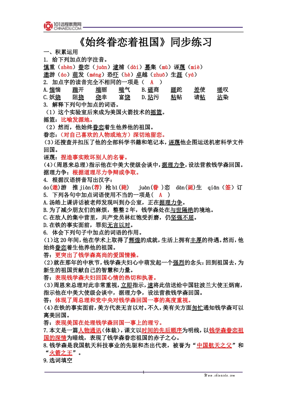 《始终眷恋着祖国》同步练习_第1页