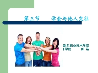 体育与健康-学会与他人交往