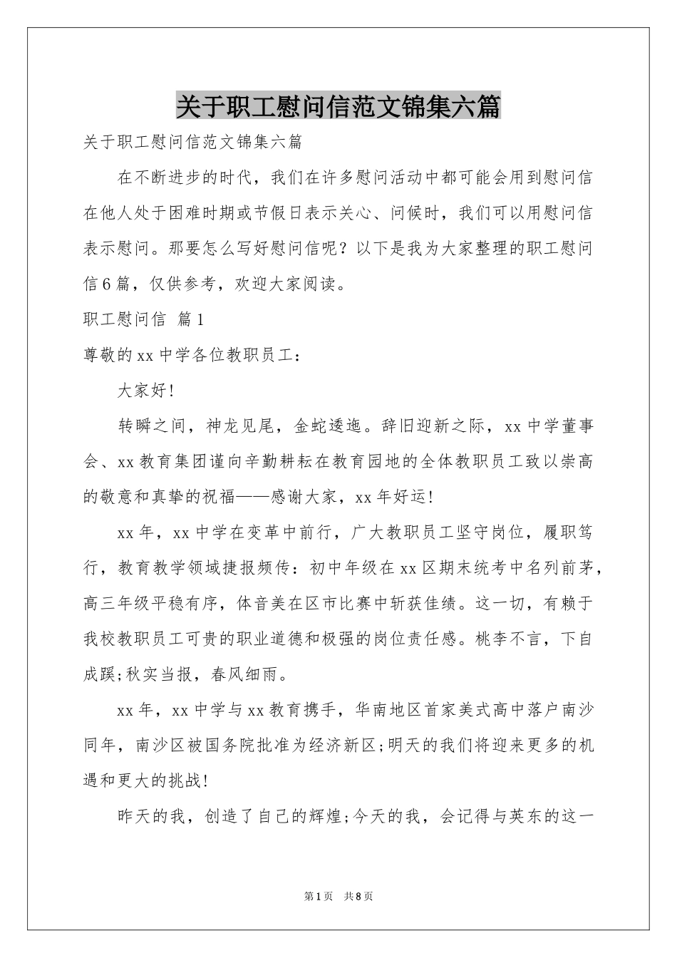 关于职工慰问信范本锦集六篇_第1页