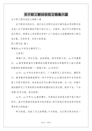 关于职工慰问信范本锦集六篇