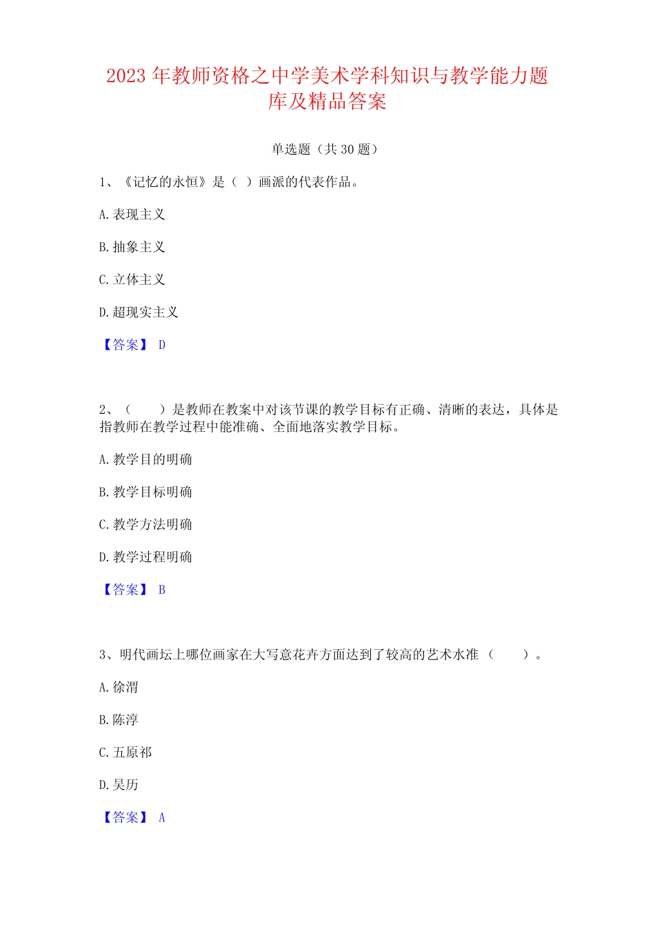 2023年教师资格之中学美术学科知识与教学能力题库及答案 _第1页