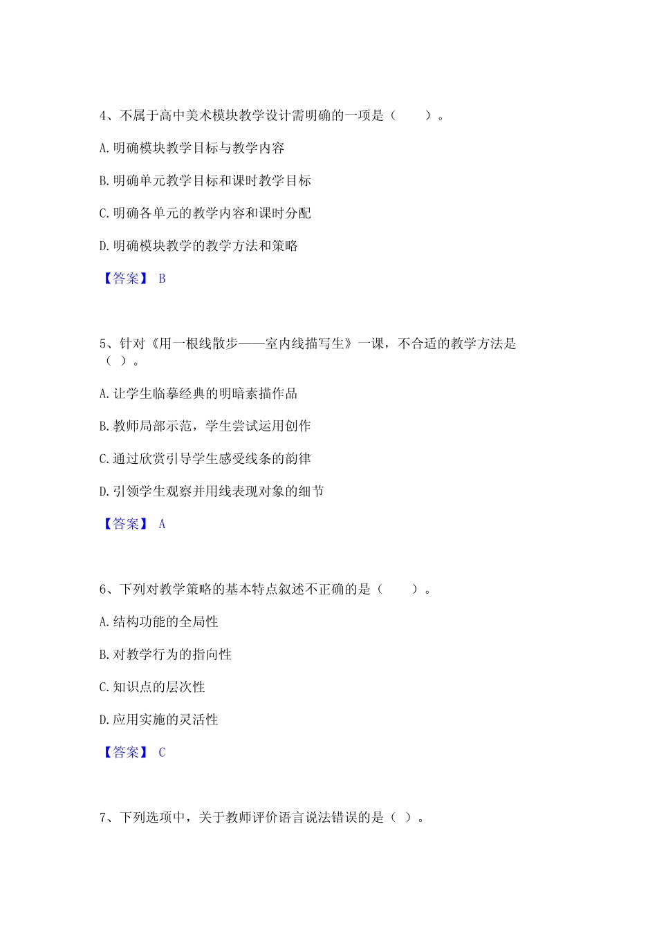 2023年教师资格之中学美术学科知识与教学能力题库及答案 _第2页