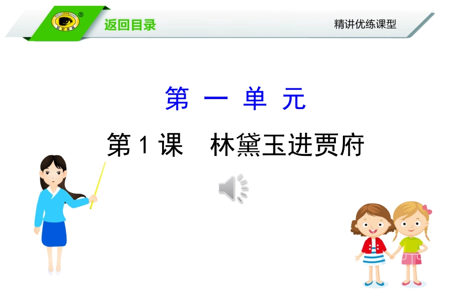 林黛玉进贾府 (4)_第1页