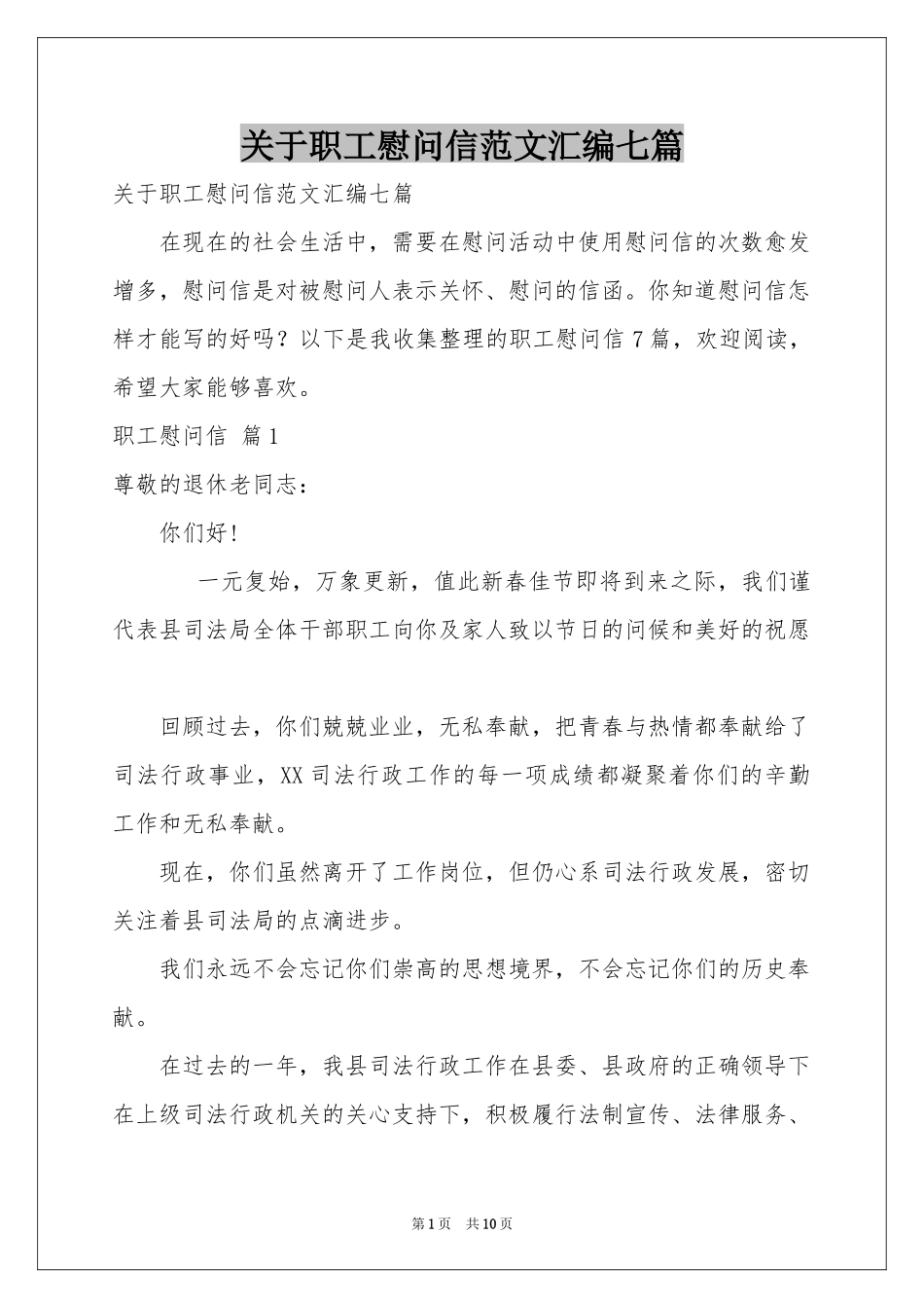 关于职工慰问信范本汇编七篇_第1页