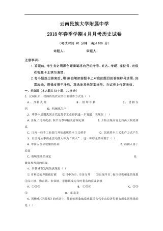 云南省民大附中2017-2018学年高一下学期第二次月考历史试卷(zxls_20180504160944)(1)