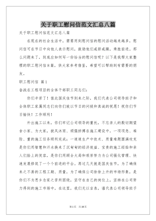 关于职工慰问信范本汇总八篇