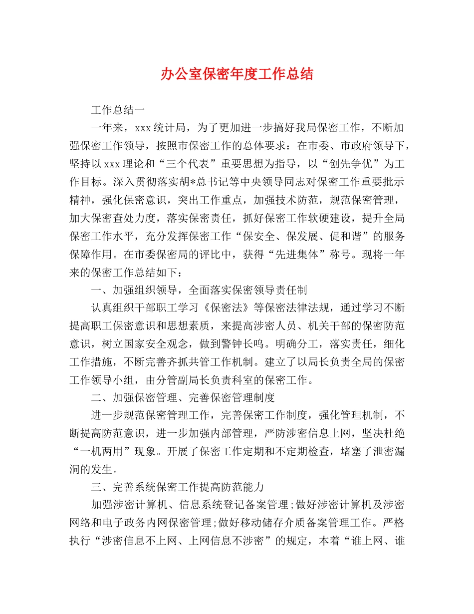 办公室保密年度工作总结 _第1页