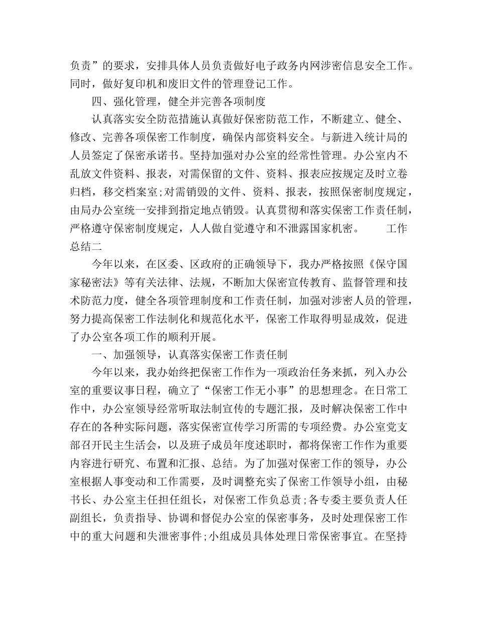 办公室保密年度工作总结 _第2页