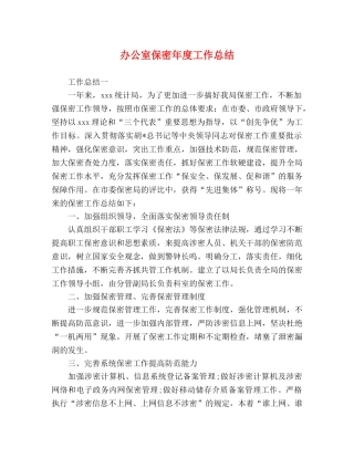 办公室保密年度工作总结 
