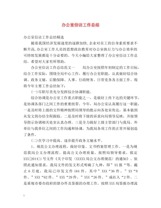 办公室信访工作总结 