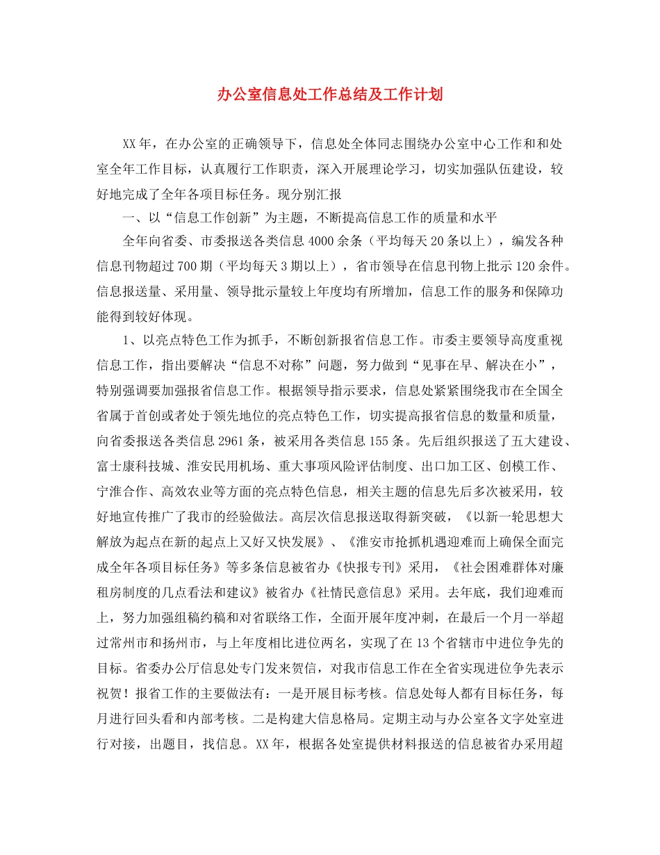 办公室信息处工作总结及工作计划 _第1页