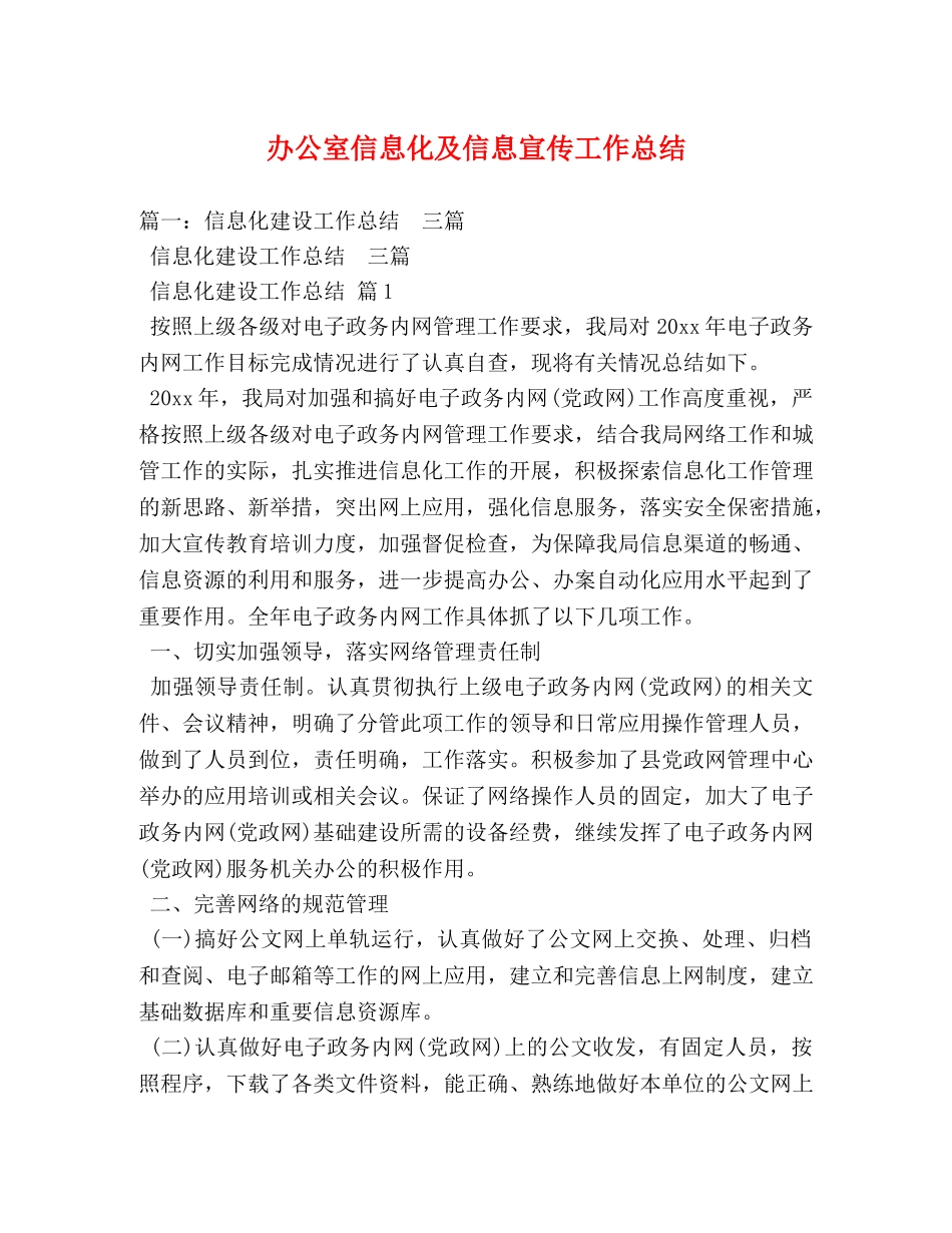 办公室信息化及信息宣传工作总结 _第1页