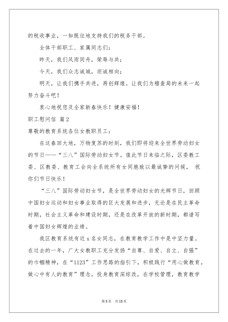 关于职工慰问信范本汇总九篇_第3页