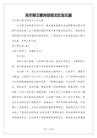 关于职工慰问信范本汇总九篇