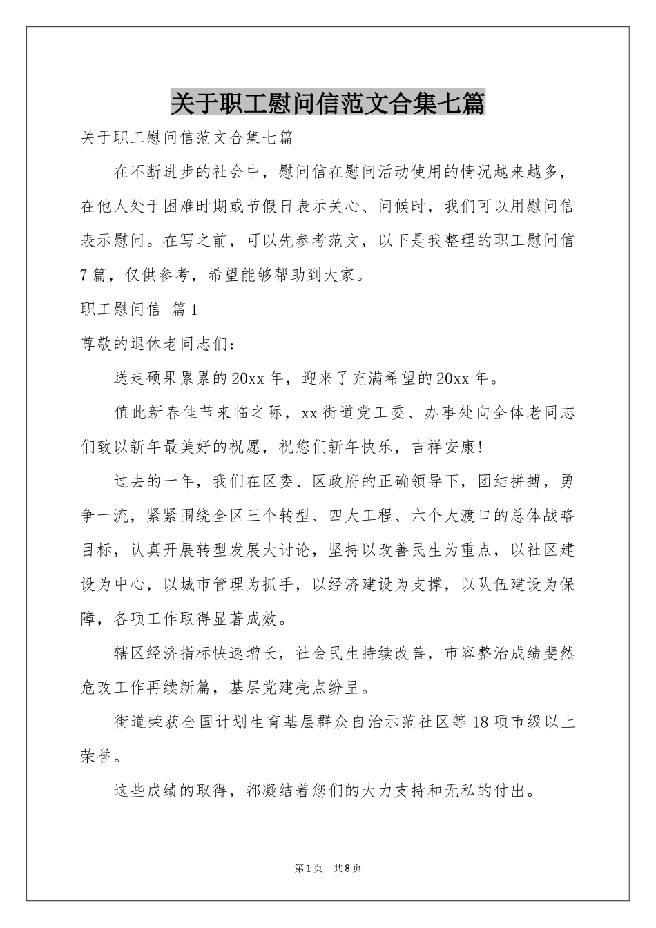 关于职工慰问信范本合集七篇_第1页