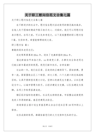 关于职工慰问信范本合集七篇