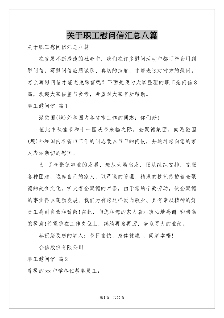 关于职工慰问信汇总八篇_第1页