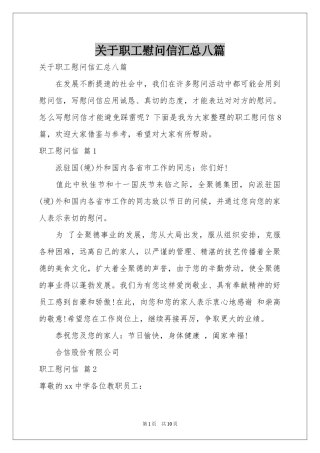 关于职工慰问信汇总八篇