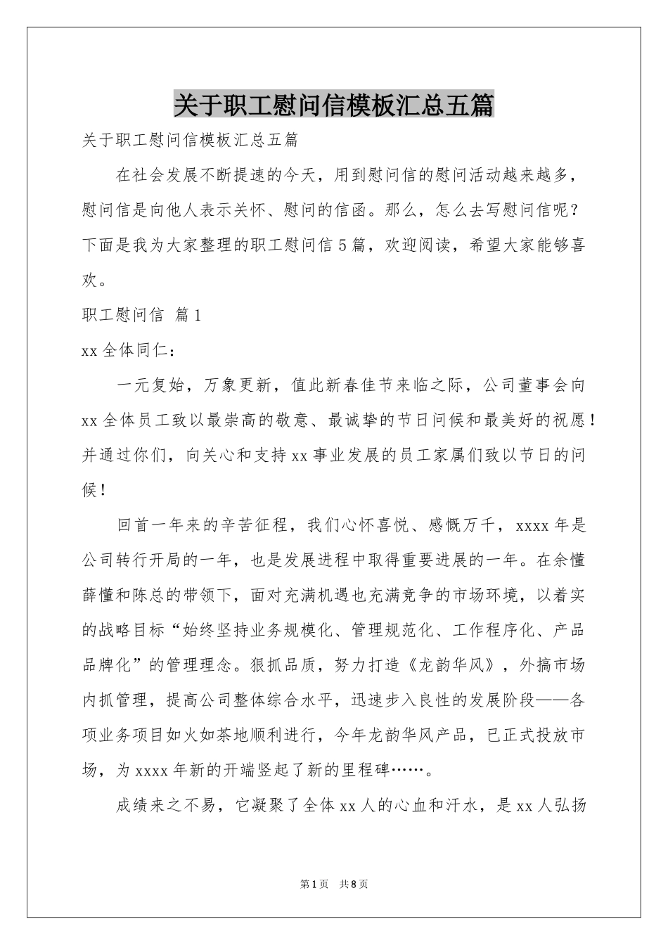 关于职工慰问信模板汇总五篇_第1页