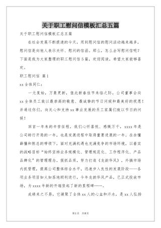 关于职工慰问信模板汇总五篇