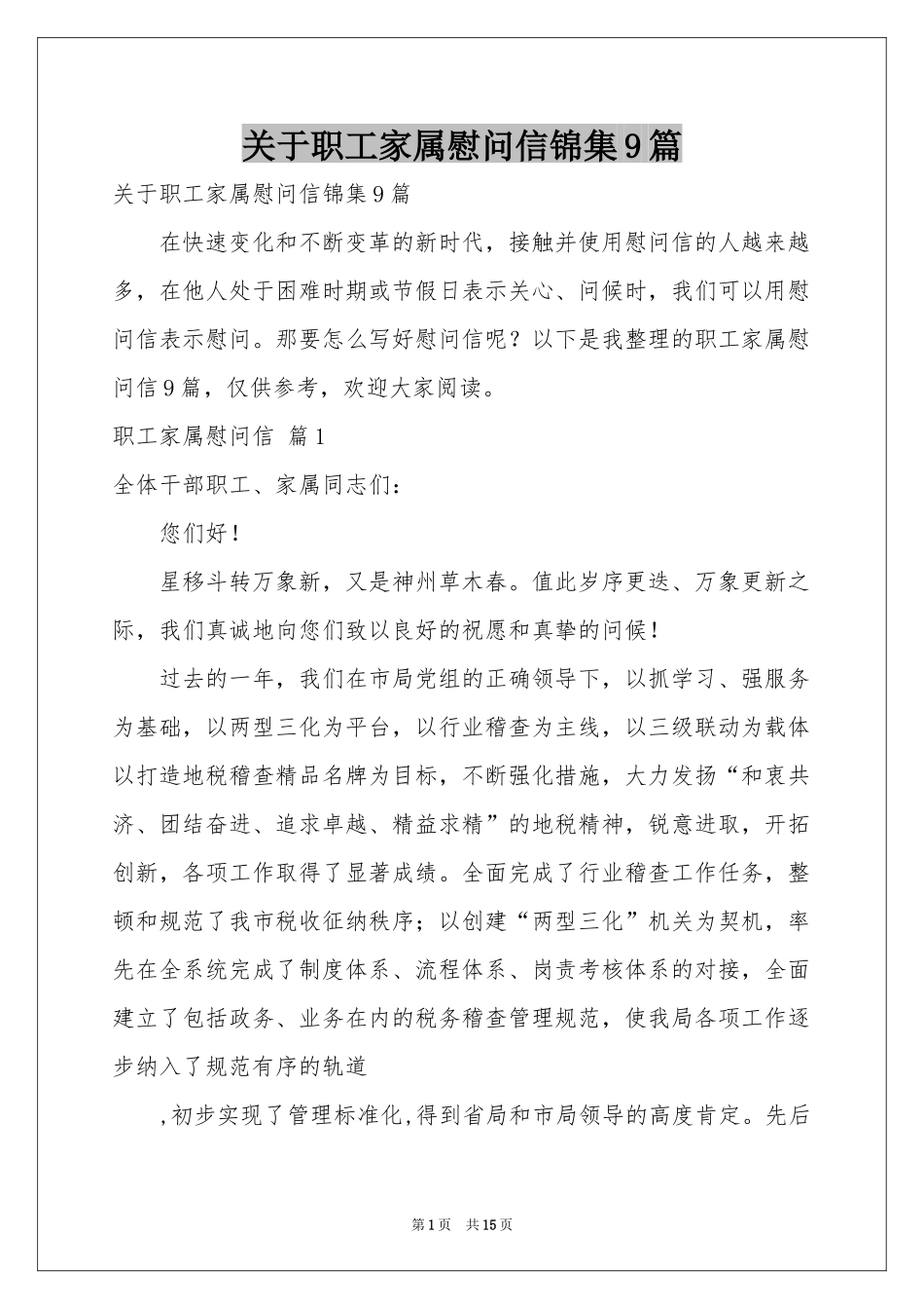 关于职工家属慰问信锦集9篇_第1页