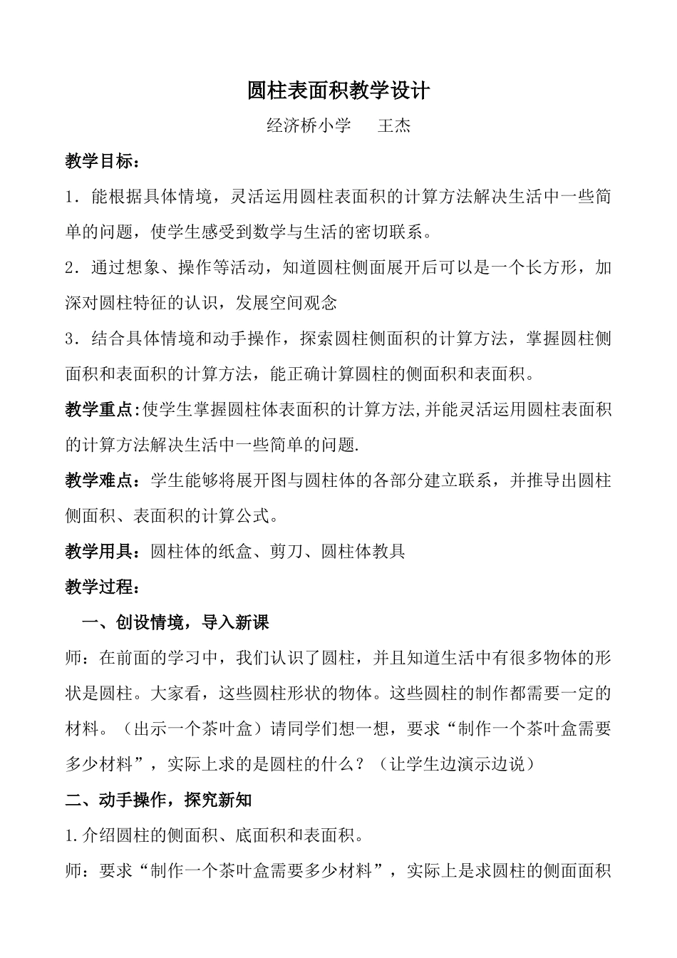 圆柱表面积教学设计_第1页