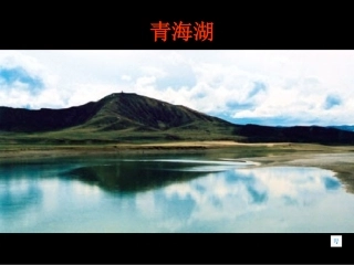 青海湖，梦幻般的湖