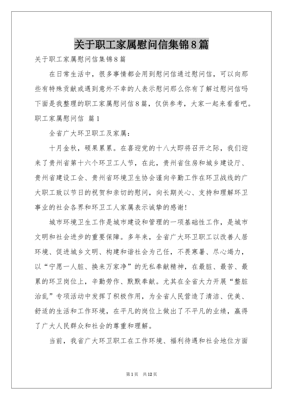 关于职工家属慰问信集锦8篇_第1页