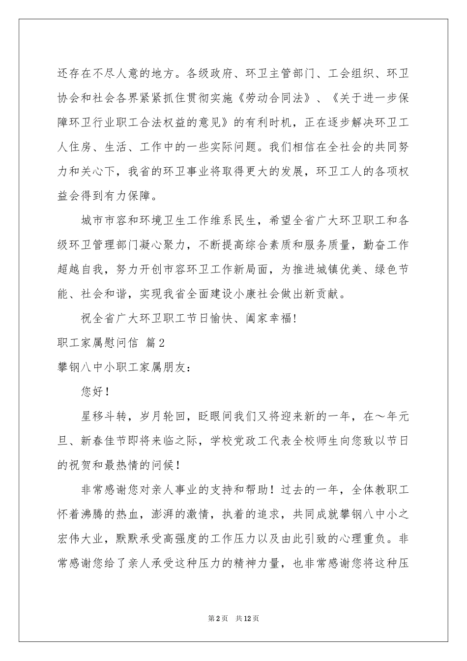 关于职工家属慰问信集锦8篇_第2页