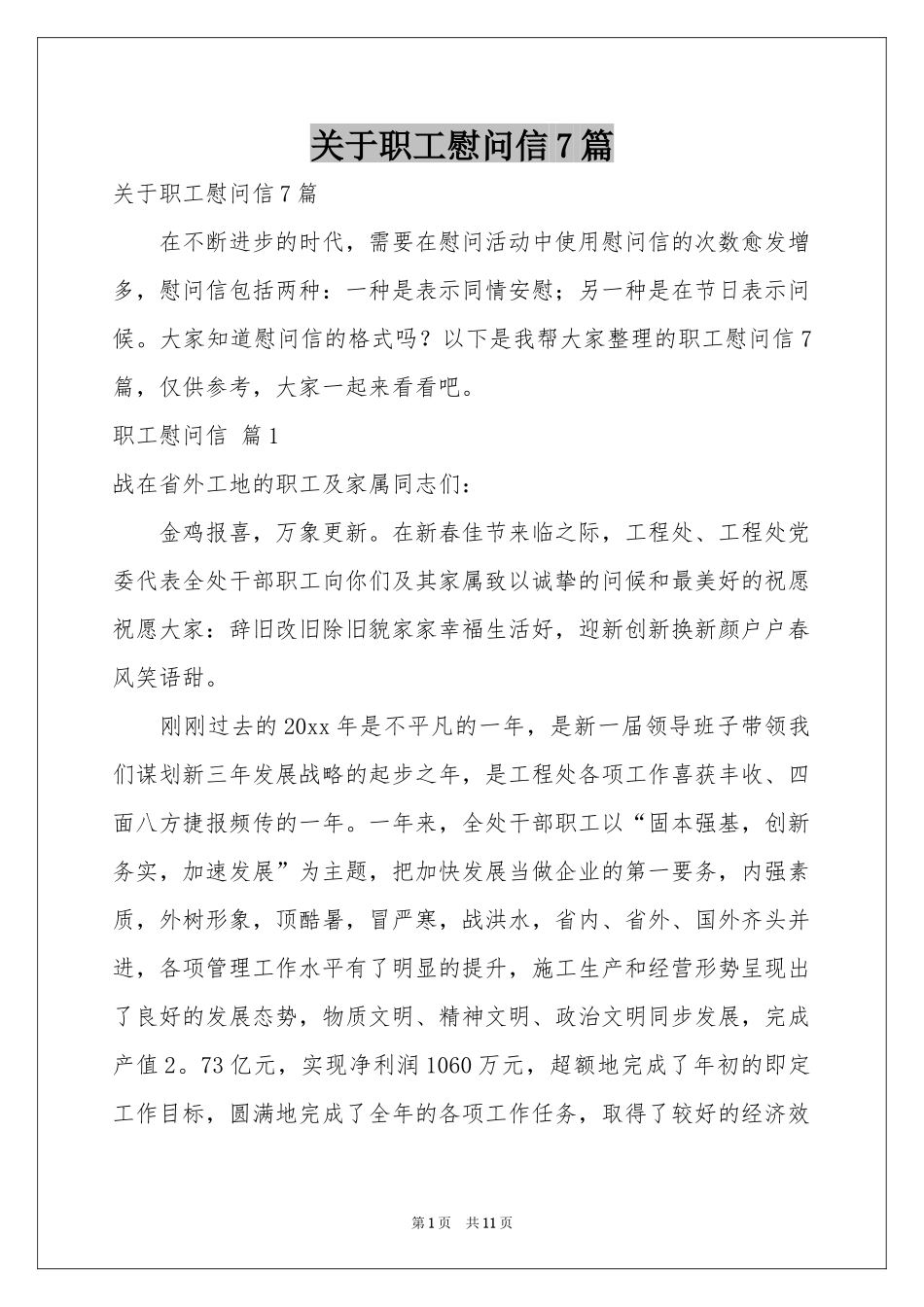关于职工慰问信7篇_第1页