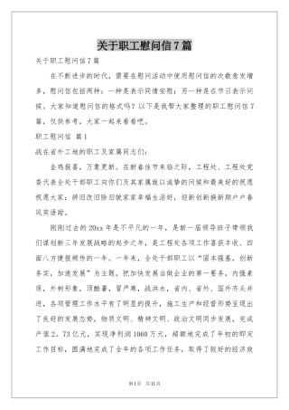 关于职工慰问信7篇