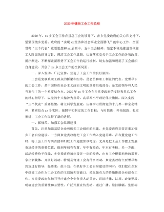 2020年镇街工会工作总结