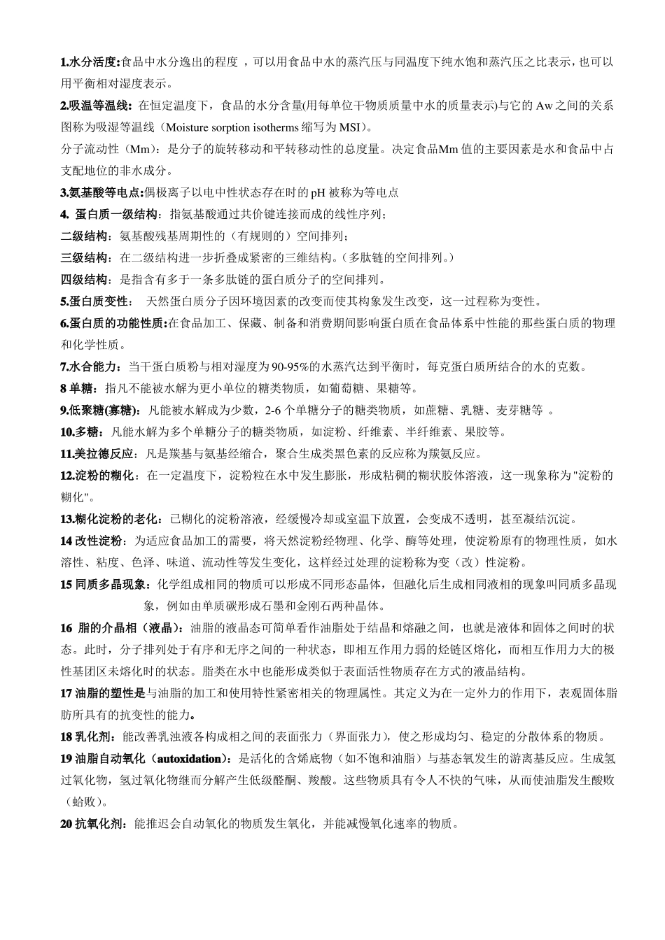 食品化学名词解释及简答题整理_第1页