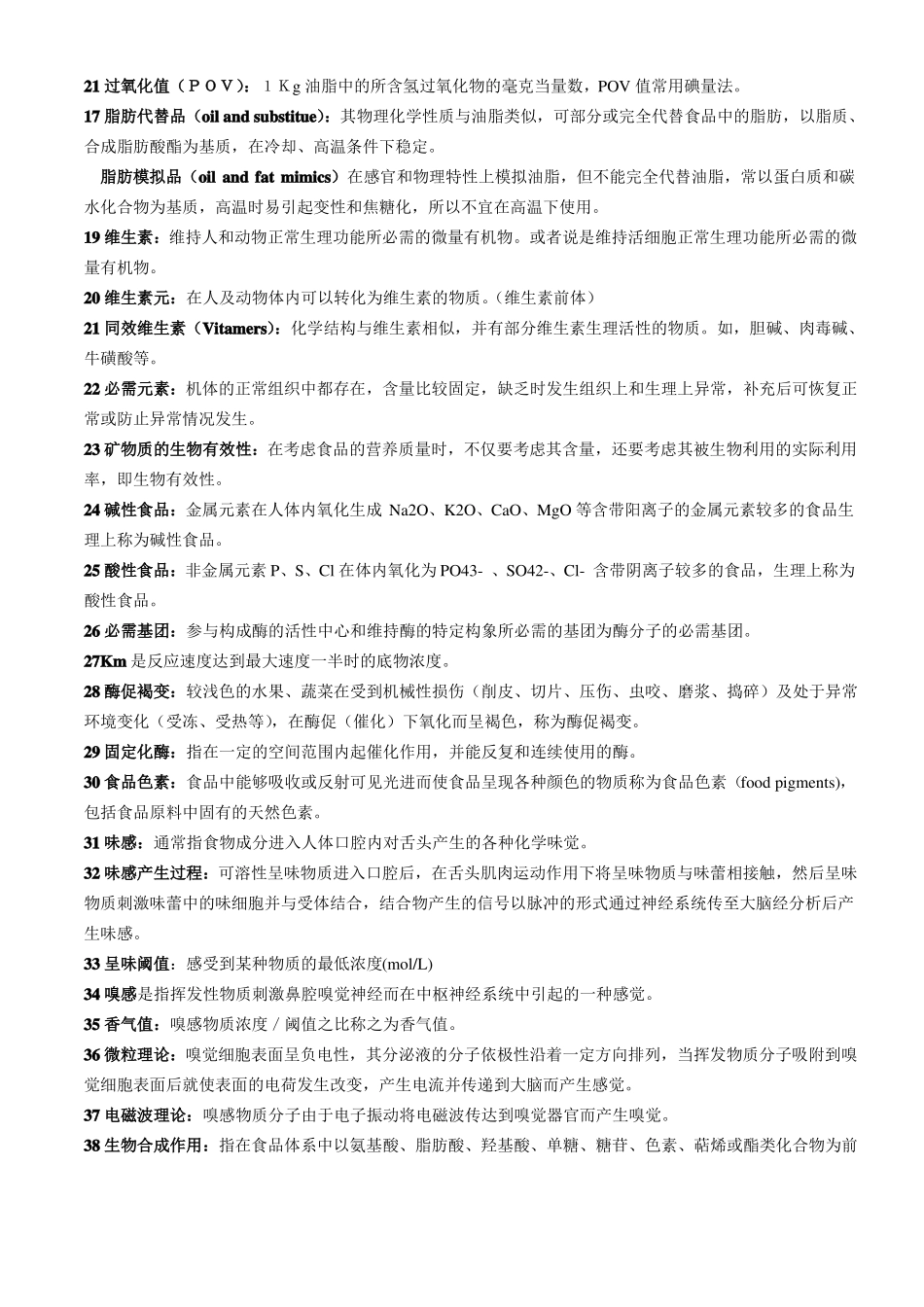 食品化学名词解释及简答题整理_第2页