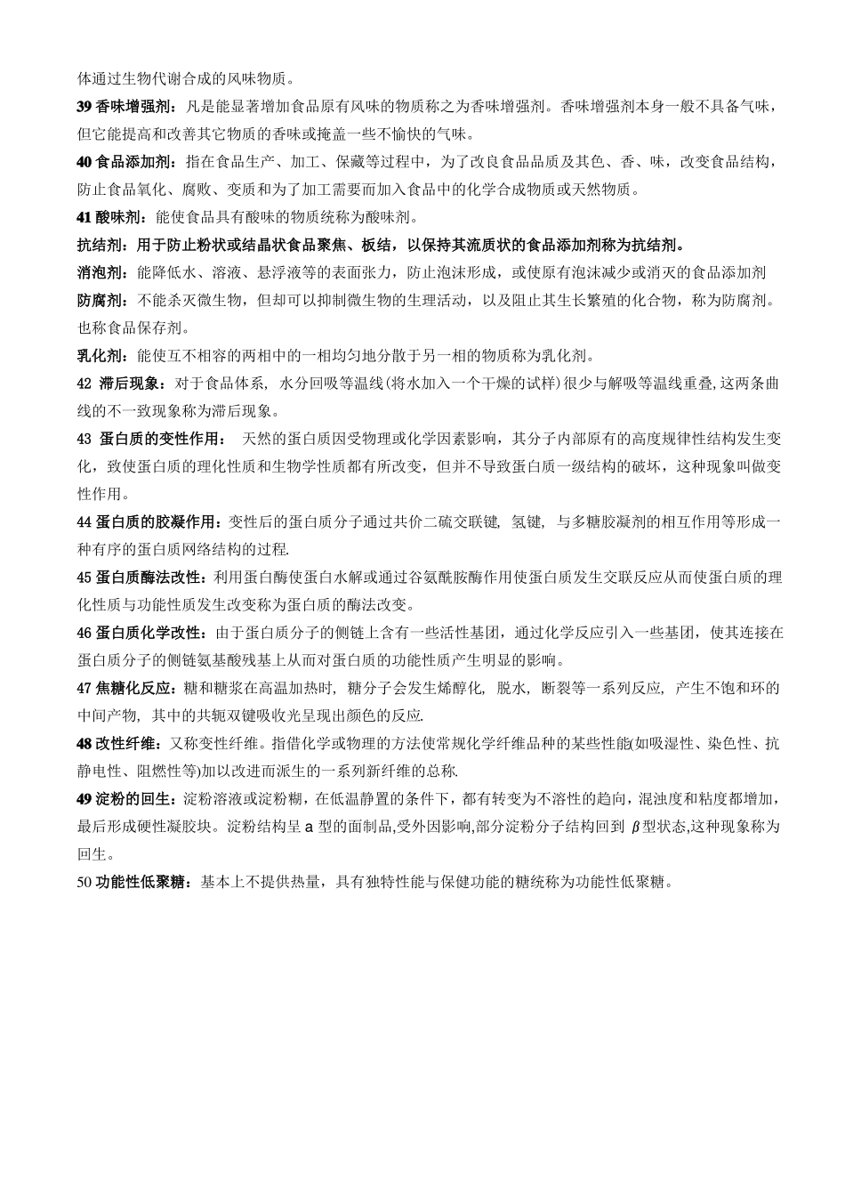 食品化学名词解释及简答题整理_第3页