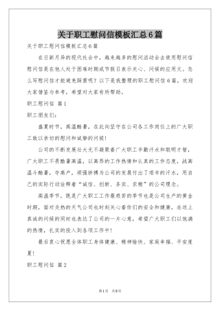 关于职工慰问信模板汇总6篇
