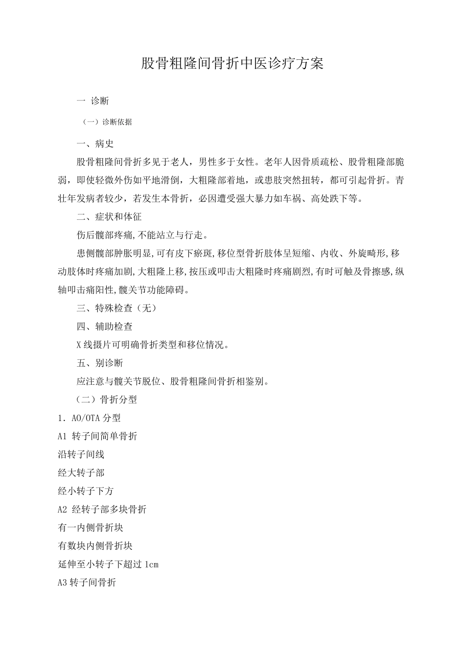 骨伤科优势病种_第1页