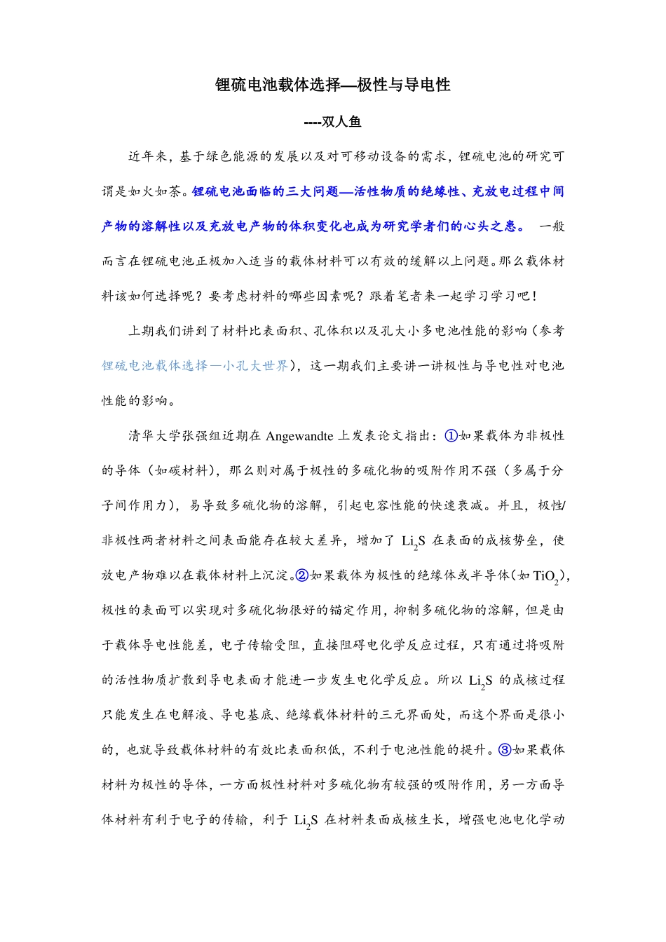 锂硫电池载体选择--极性与导电性_第1页