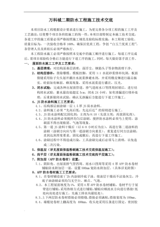 防水工程技术交底