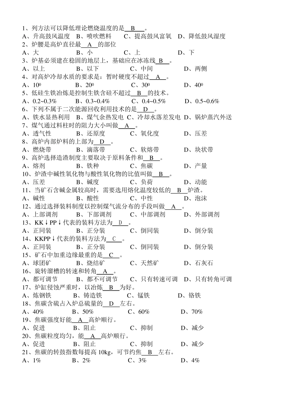高炉炉前工高级考试题库_第3页