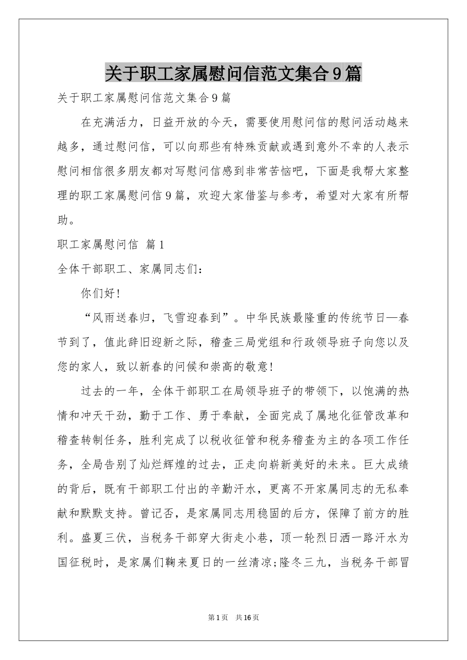 关于职工家属慰问信范本集合9篇_第1页