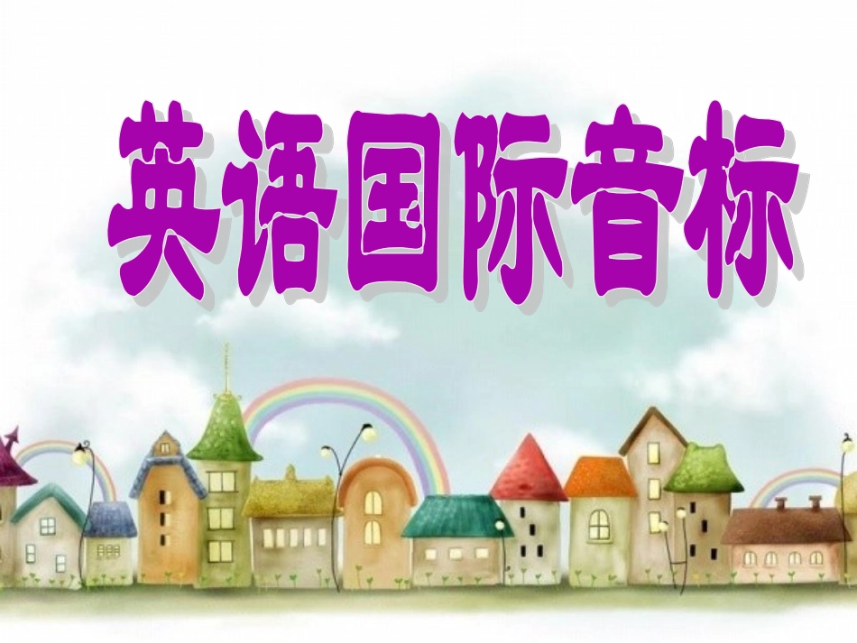 初高中英语衔接—语音(共61张PPT)_59_第1页