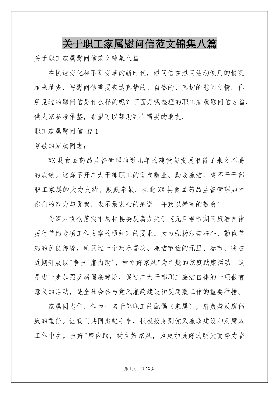 关于职工家属慰问信范本锦集八篇_第1页