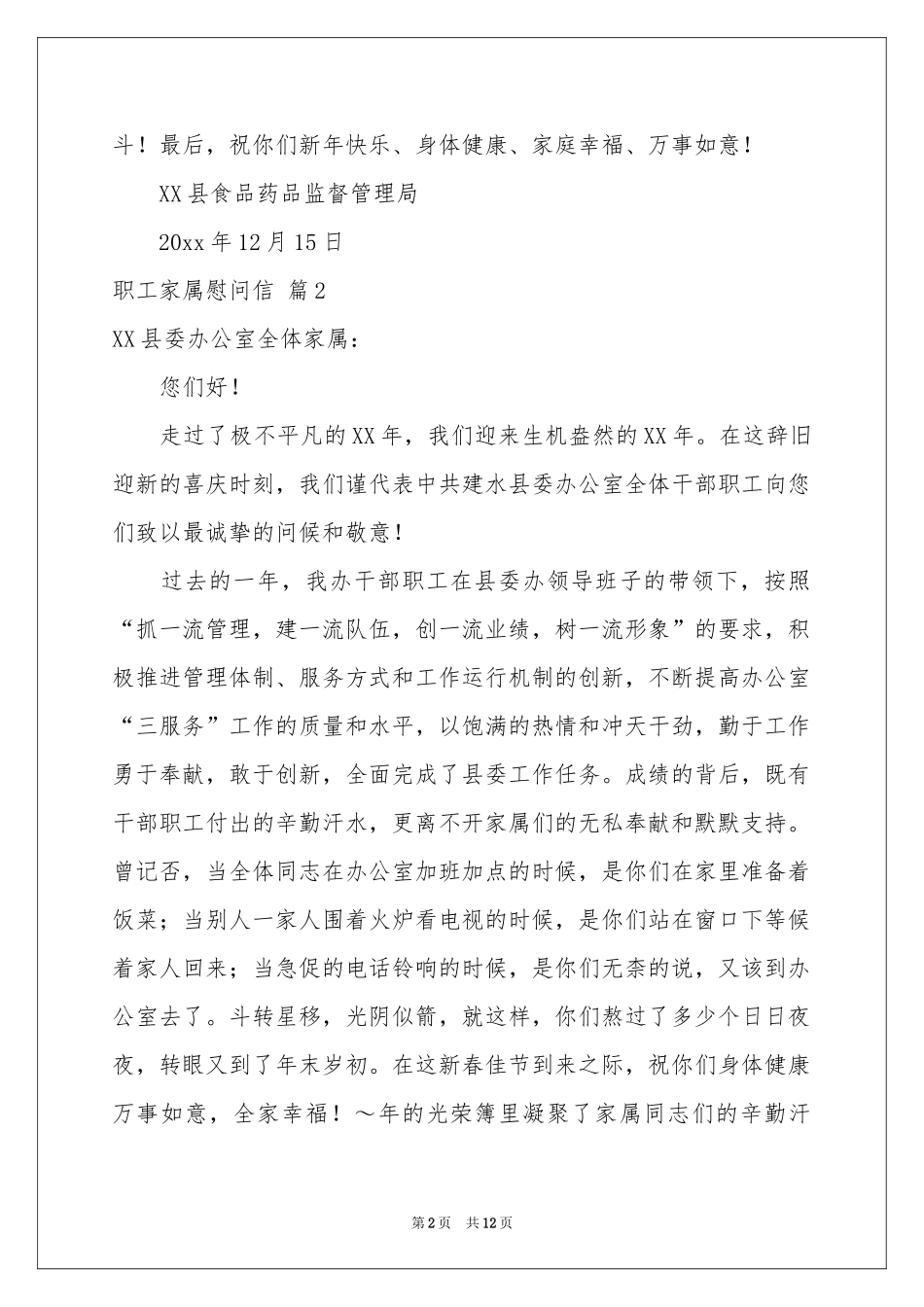 关于职工家属慰问信范本锦集八篇_第2页