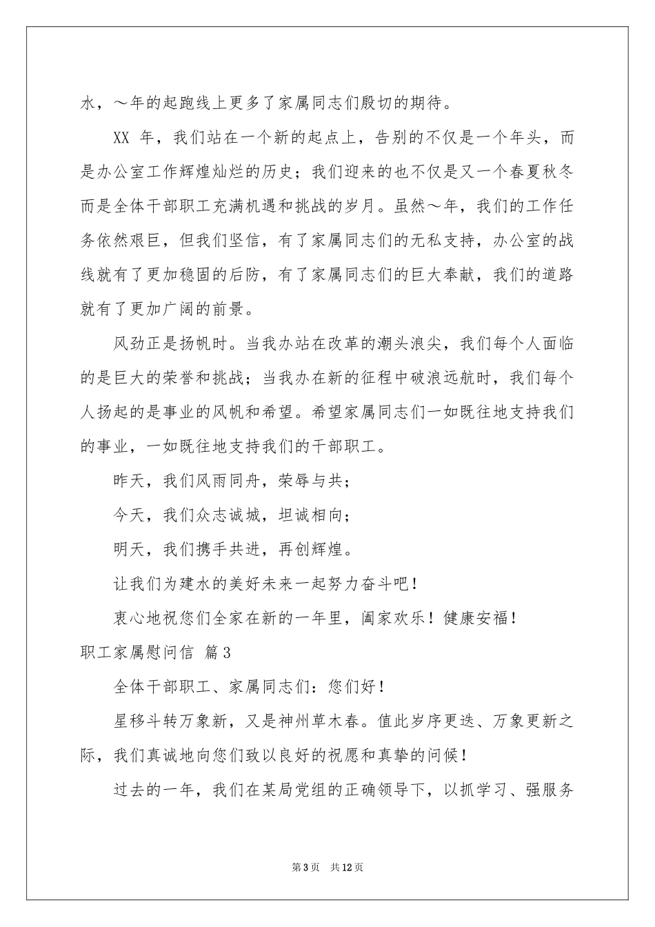 关于职工家属慰问信范本锦集八篇_第3页