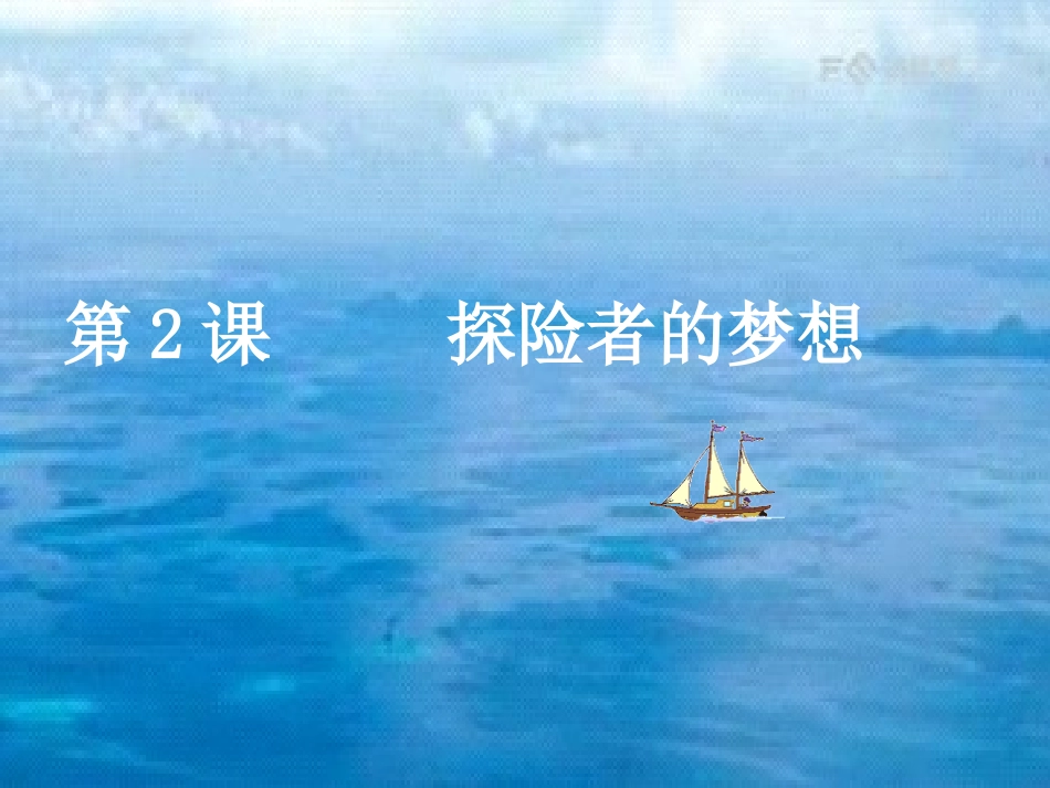 第二课探险者的梦想_第1页