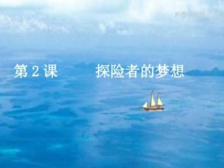第二课探险者的梦想