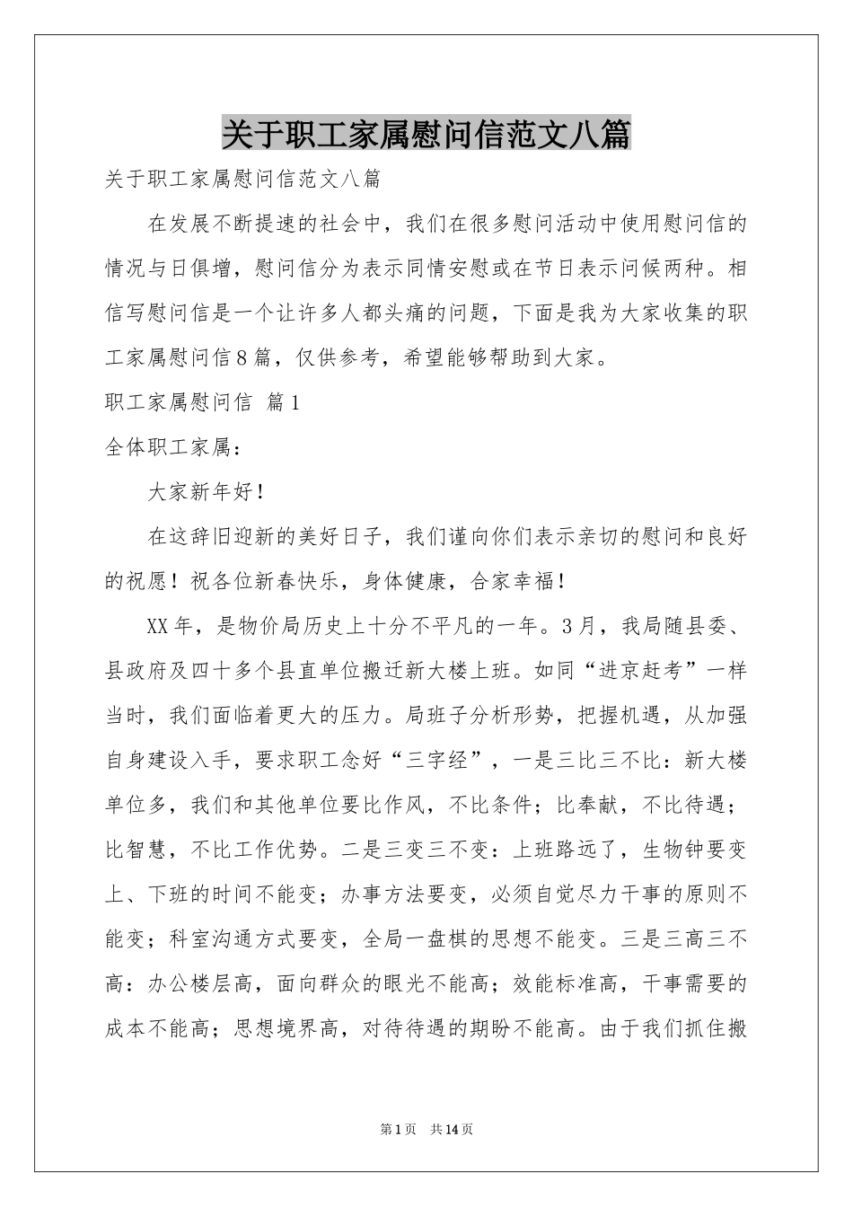 关于职工家属慰问信范本八篇_第1页
