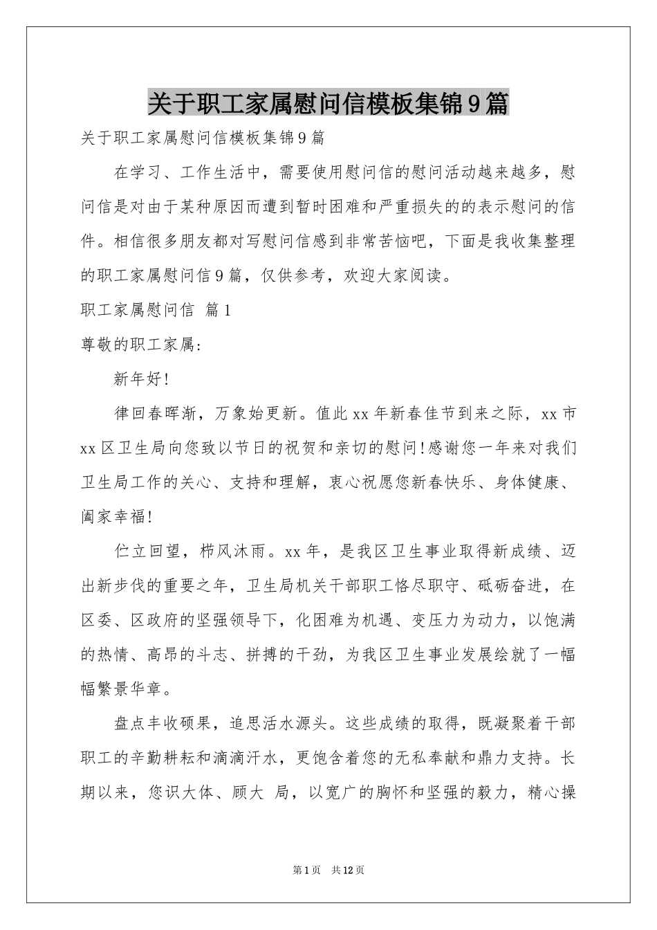 关于职工家属慰问信模板集锦9篇_第1页